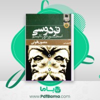 دانلود کتاب فردوسی منصور یاقوتی (PDF📁) 134 صفحه