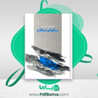دانلود کتاب سنگهای شیطان منیرو روانی پور (PDF📁) 86 صفحه