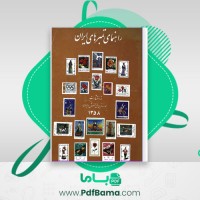 دانلود کتاب راهنمای تمبر های ایران موسسه نوین فرح بخش و پسران (PDF📁) 228 صفحه