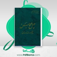 دانلود کتاب چهل مجلس یا رساله اقبالیه امیر اقبالشاه بن سابق سجستانی (PDF📁) 383 صفحه