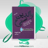 دانلود کتاب والدین سمی مینا فتحی (PDF📁) 270 صفحه