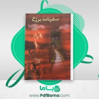 دانلود کتاب سفرنامه برزخ نعمت الله صالحی حاجی آبادی (PDF📁) 376 صفحه