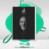 دانلود کتاب یازده دقیقه پائولو کوئیلو (PDF📁) 305 صفحه
