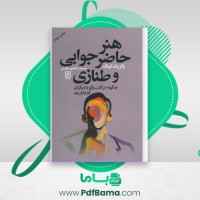 دانلود کتاب هنر حاضر جوابی و طنازی پاتریک کینگ شاهپور عظیمی (PDF📁) 160 صفحه