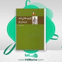 دانلود کتاب کریم خان زند و زمان او پرویز رجبی (PDF📁) 250 صفحه