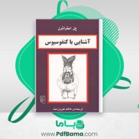 دانلود کتاب آشنایی با کنفوسیوس پل استراترن (PDF📁) 61 صفحه