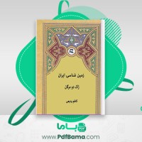 دانلود کتاب زمین شناسی ایران ژاک دو مرگان (PDF📁) 194 صفحه