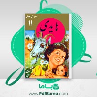 دانلود کتاب هایدی ژوهنا سپری (PDF📁) 36 صفحه