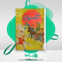 دانلود کتاب آدمک چوبی کارلو کلودی (PDF📁) 52 صفحه