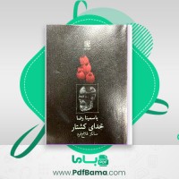 دانلود کتاب خدای کشتار یاسمینا رضا (PDF📁) 47 صفحه
