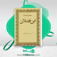 دانلود کتاب سفرنامه ابن فضلان ابوالفضل طباطبایی (PDF📁) 178 صفحه