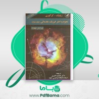 دانلود کتاب نجوم و اختر فیزیک مقدماتی 2 جمشید قنبری (PDF📁) 840 صفحه