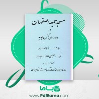 دانلود کتاب مسجد جمعه اصفهان در دوران آل بویه حسینعلی سلطان زاده (PDF📁) 121 صفحه