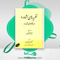دانلود کتاب نظریه های مشاوره خدیجه آرین (PDF📁) 381 صفحه