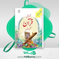 دانلود کتاب راهنمای تدریس آموزش قرآن ششم دبستان رضا نباتی (PDF📁) 152 صفحه