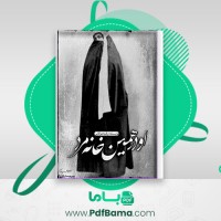 دانلود کتاب او در همین خانه مرد رقیه مولایی (PDF📁) 202 صفحه