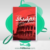 دانلود کتاب اروپا مداری: نظریه فرهنگی سرمایه داری مدرن سمیر امین (PDF📁) 211 صفحه
