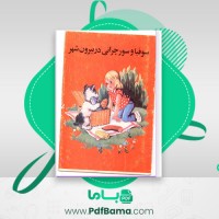دانلود کتاب سوفیا و سورچرانی در بیرون شهر (PDF📁) 19 صفحه