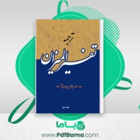 دانلود کتاب ترجمه تفسیر المیزان جلد 1 سید محمّد حسین طباطبایی (PDF📁) 562 صفحه