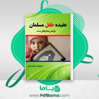 دانلود کتاب عقیده طفل مسلمان شاکر الذهبی (PDF📁) 37 صفحه