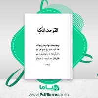 دانلود کتاب فتوحات مکیه جلد سوم شیخ اکبر محیی (PDF📁) 787 صفحه