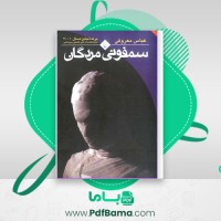 دانلود کتاب سمفونی مردگان عباس معروفی (PDF📁) 165 صفحه