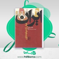 دانلود کتاب ایران پیش از سرمایه داری عباس ولی (PDF📁) 419 صفحه