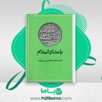 دانلود کتاب بامداد اسلام عبدالحسین زرین کوب (PDF📁) 176 صفحه