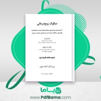 دانلود کتاب دیالوگ زوج درمانی فاطمه قلی زاده پری (PDF📁) 38 صفحه