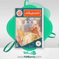 دانلود کتاب نامادری ظالم فریدون کار (PDF📁) 21 صفحه