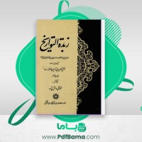 دانلود کتاب زبدة التواریخ محمد تقی دانش پژوه (PDF📁) 415 صفحه