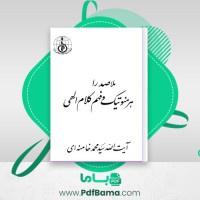 دانلود کتاب ملاصدرا هرمنوتیک و فهم کلام الهی محمد خامنه ای (PDF📁) 112 صفحه