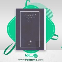 دانلود کتاب آسمان روشن شعر: فرهنگ اشعار فروغ فرخزاد محمد عبد علی (PDF📁) 657 صفحه