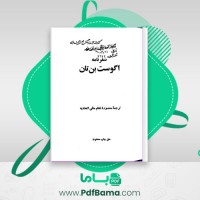 دانلود کتاب سفرنامه اگوست بن تان منصوره نظام مافی اتحادیه (PDF📁) 113 صفحه