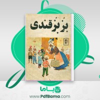 دانلود کتاب بزبز قندی مهرداد مهرین (PDF📁) 26 صفحه