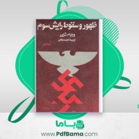 دانلود کتاب ظهور و سقوط رایش سوّم ویلیام شاییر (PDF📁) 564 صفحه