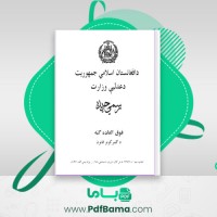 دانلود کتاب قانون گمرکات 1384 افغانستان (PDF📁) 187 صفحه