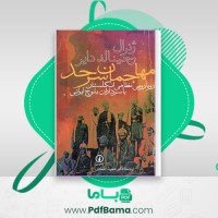 دانلود کتاب مهاجمان سر حد ژنرال رجینالد دایر (PDF📁) 208 صفحه