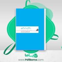 دانلود کتاب سلام بر ابراهیم (1) گروه فرهنگی شهید ابراهیم هادی (PDF📁) 256 صفحه