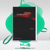 دانلود کتاب شعر سیاسی در دوره پهلوی دوم احمد درستی (PDF📁) 347 صفحه