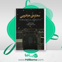 دانلود کتاب مغازه جادویی جیمز آر دوتی (PDF📁) 160 صفحه