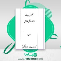 دانلود کتاب نگرشی نوین به مساله اتحاد عاقل و معقول حسین دیبا (PDF📁) 256 صفحه