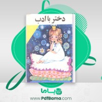 دانلود کتاب دختر با ادب (PDF📁) 18 صفحه