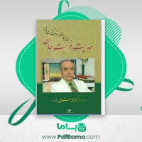 دانلود کتاب حدیث غربت جان دکتر محمد استعلامی (PDF📁) 394 صفحه