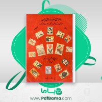 دانلود کتاب راهنمای تمبر های ایران سید رضی عباسیان (PDF📁) 252 صفحه