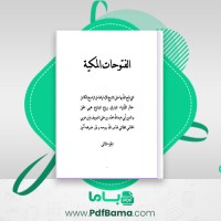 دانلود کتاب فتوحات مکیه جلد دوم شیخ اکبر محیی (PDF📁) 1034 صفحه