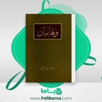 دانلود کتاب وهابیان علی اصغر فقیهی (PDF📁) 295 صفحه