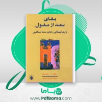 دانلود کتاب بقای بعد از مغول فریدون بدره ای (PDF📁) 219 صفحه