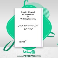 دانلود کتاب کنترل کیفیت و اصول بازرسی در جوشکاری محمّد حسین رفیعی (PDF📁) 50 صفحه