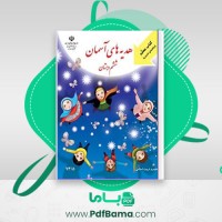دانلود کتاب آموزش هدیه های آسمان ششم دبستان آموزش و پرورش (PDF📁) 126 صفحه